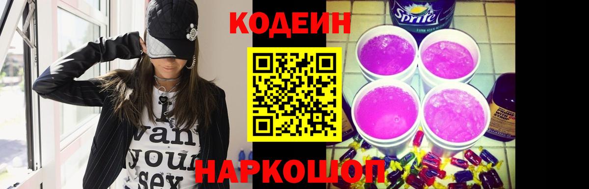 Codein напиток Lean (лин) Чехов